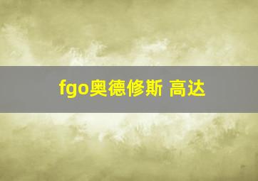 fgo奥德修斯 高达